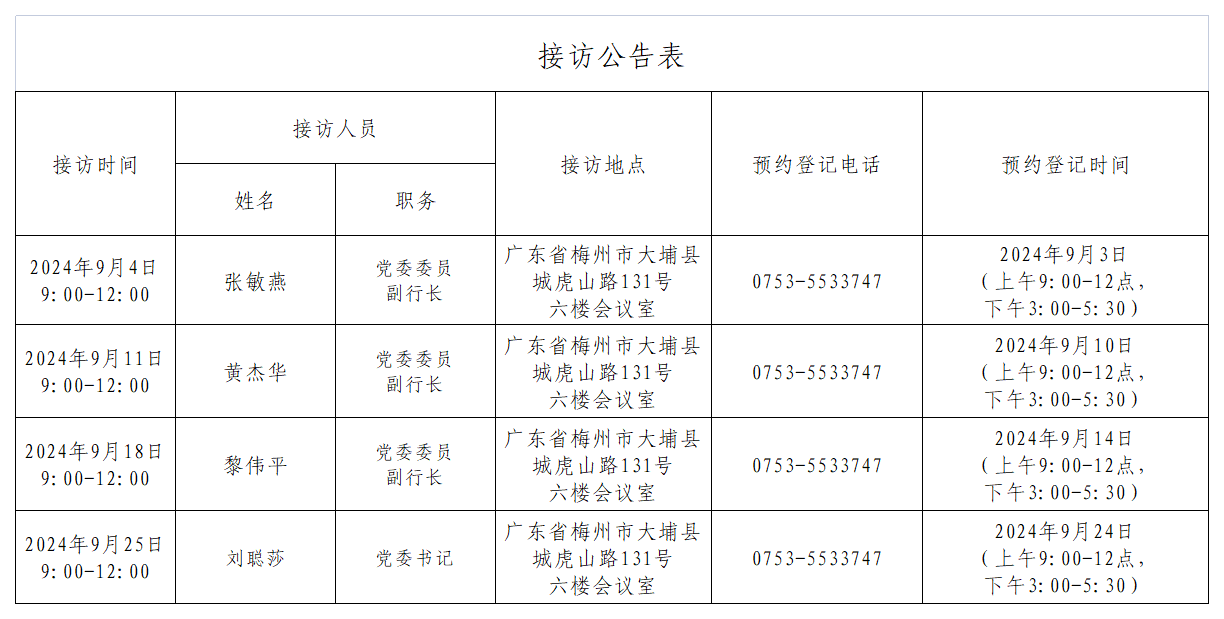 接访公告表（202409）.png