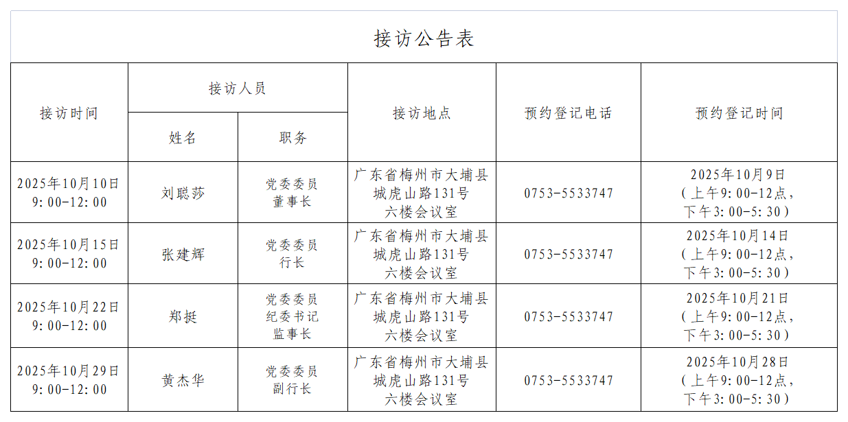 接访公告表（202509）.png
